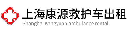 浦东新区康源救护车出租